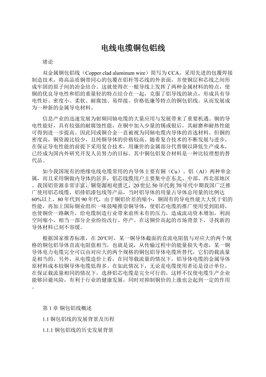 电线电缆铜包铝线文档格式.docx