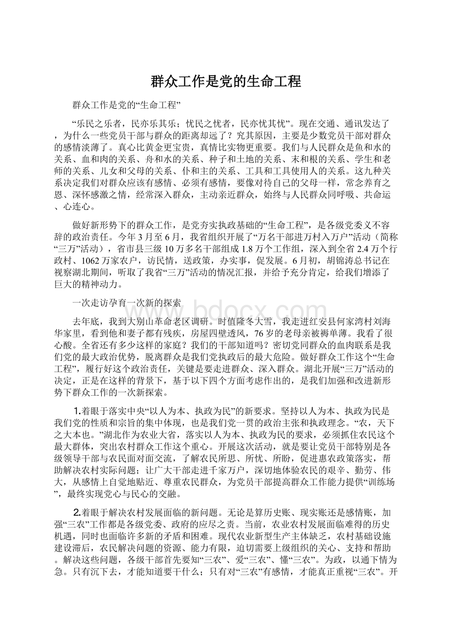 群众工作是党的生命工程.docx_第1页