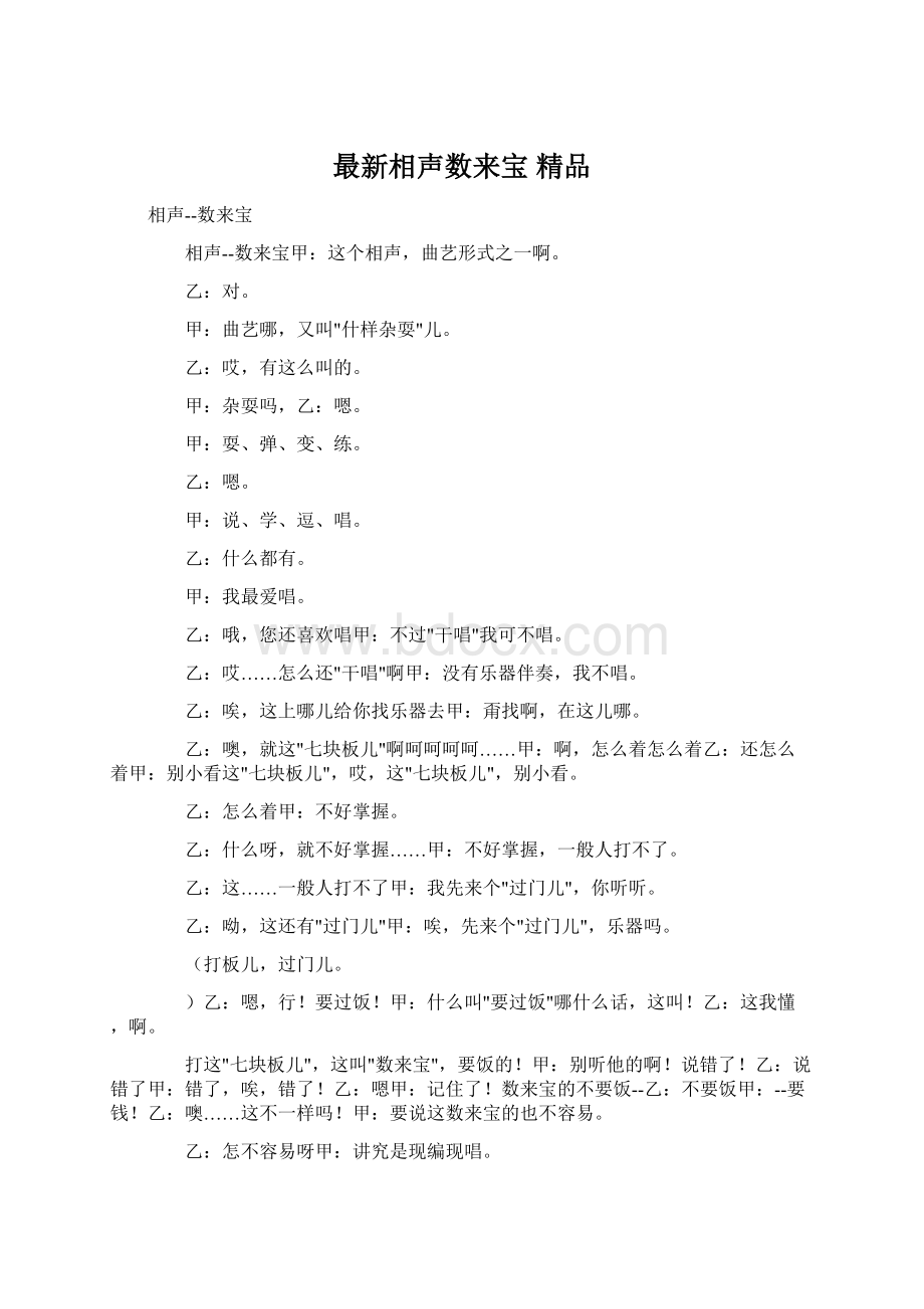 最新相声数来宝 精品Word格式文档下载.docx_第1页