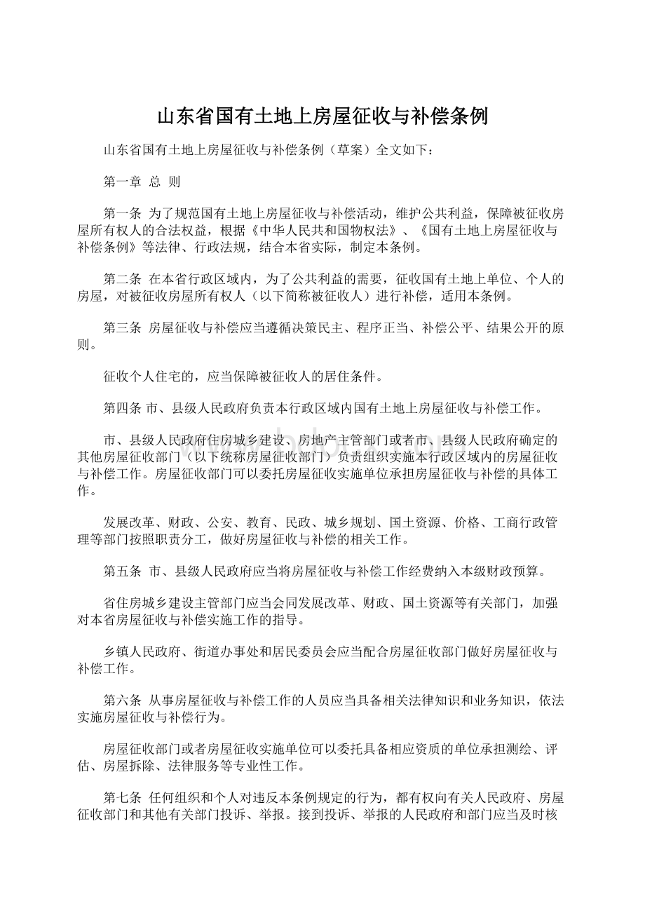 山东省国有土地上房屋征收与补偿条例文档格式.docx