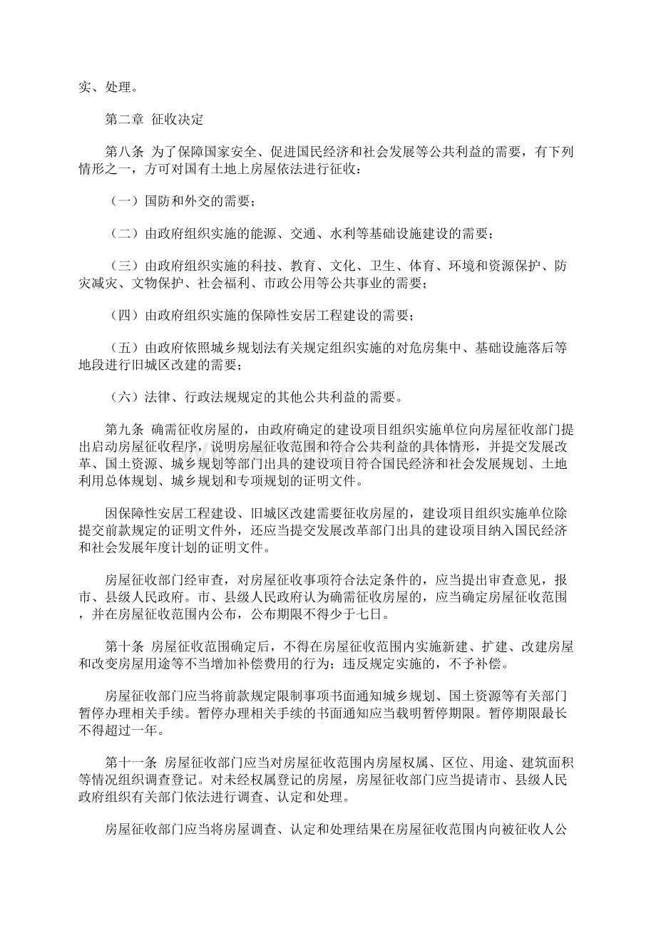 山东省国有土地上房屋征收与补偿条例.docx_第2页