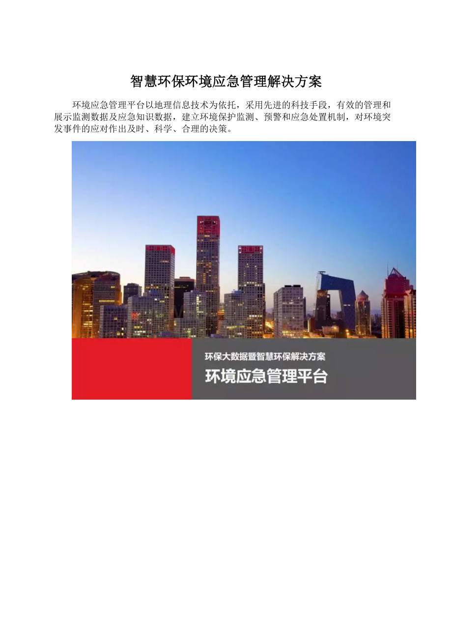 智慧环保环境应急管理解决方案Word下载.docx