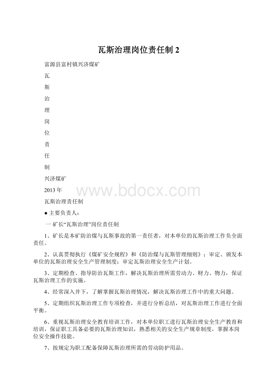 瓦斯治理岗位责任制2Word格式.docx_第1页