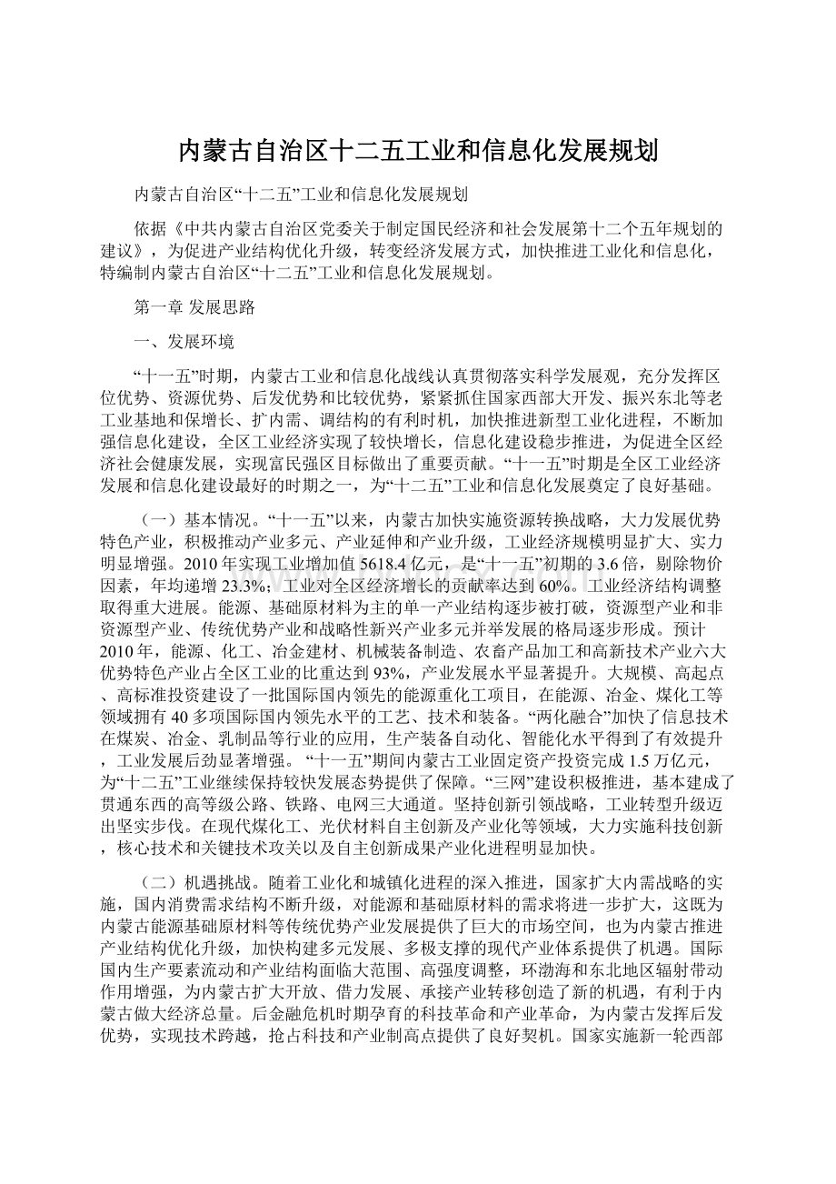 内蒙古自治区十二五工业和信息化发展规划.docx