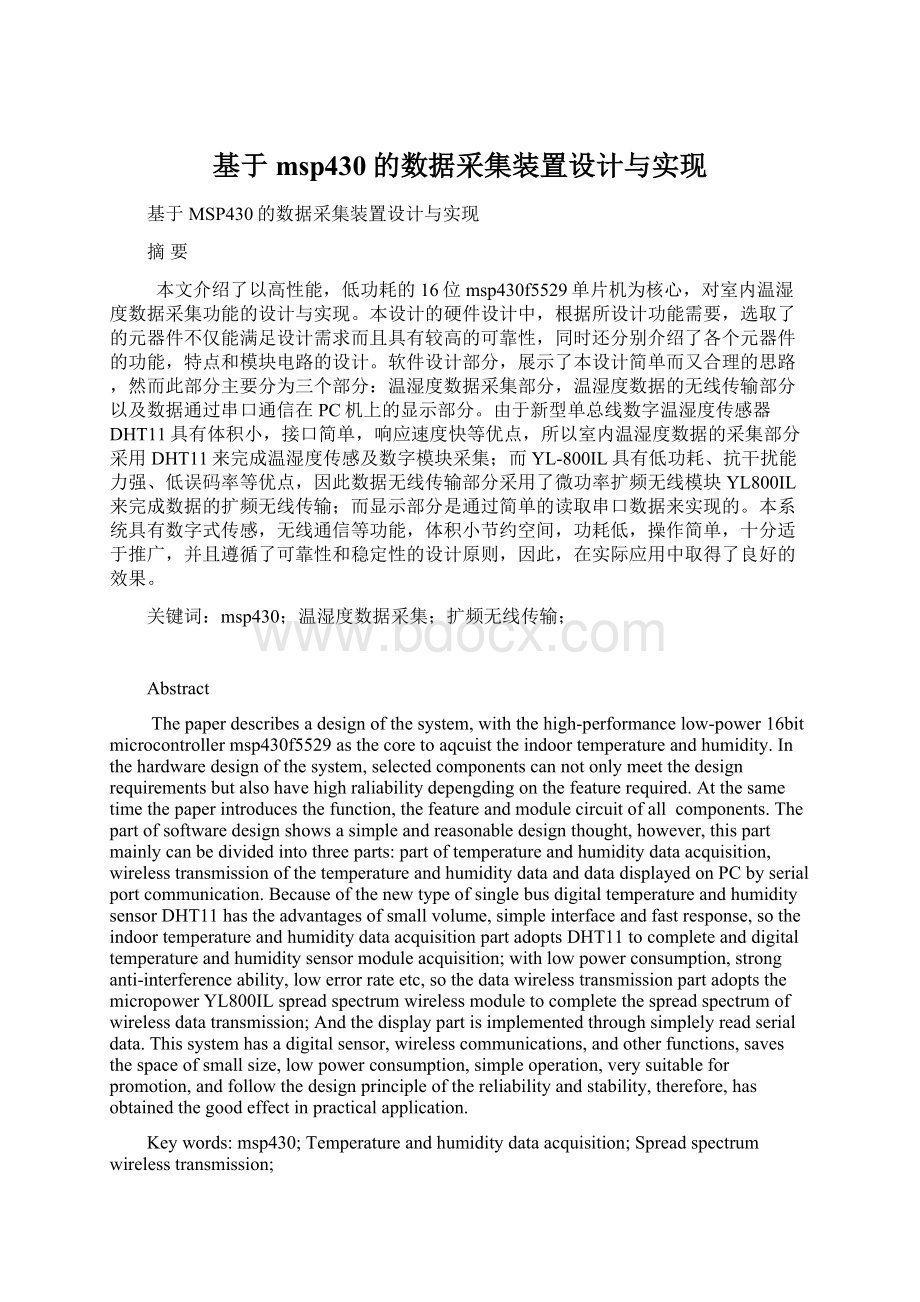 基于msp430的数据采集装置设计与实现Word文档格式.docx