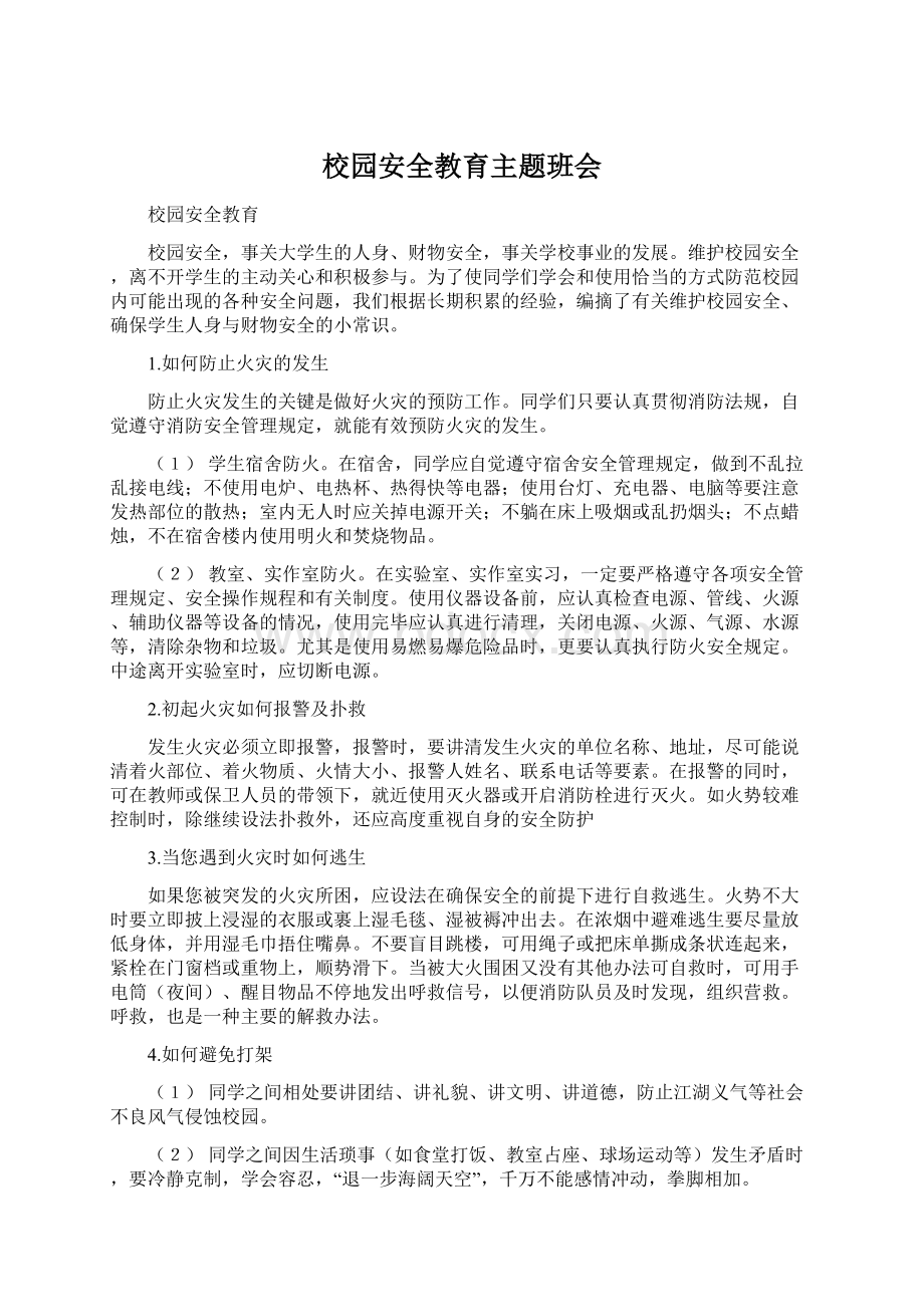 校园安全教育主题班会Word文件下载.docx_第1页