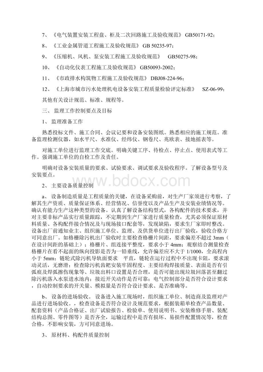 设备仪表安装工程监理实施细则Word文件下载.docx_第3页