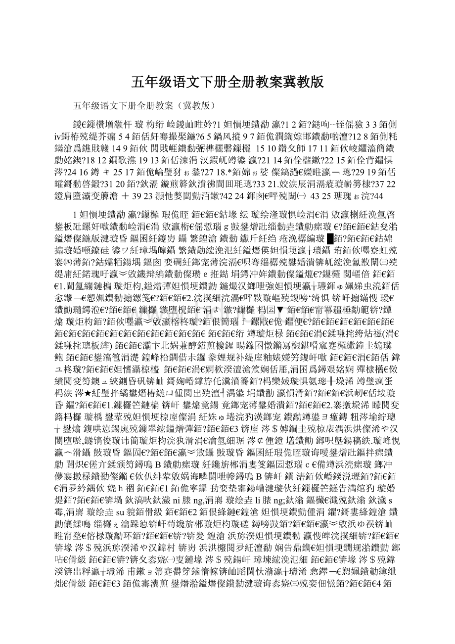 五年级语文下册全册教案冀教版Word格式文档下载.docx_第1页