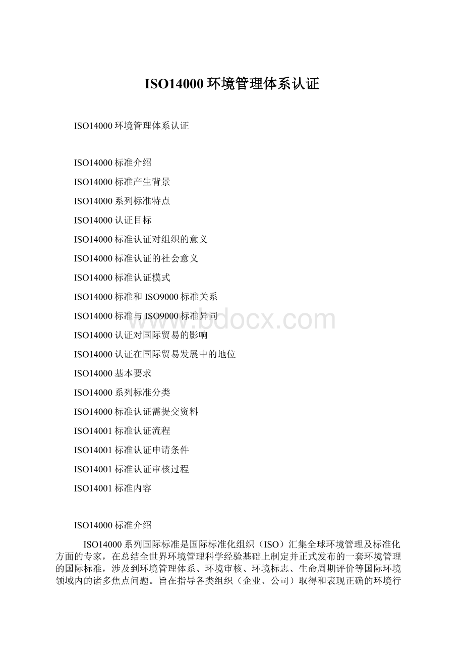 ISO14000环境管理体系认证文档格式.docx