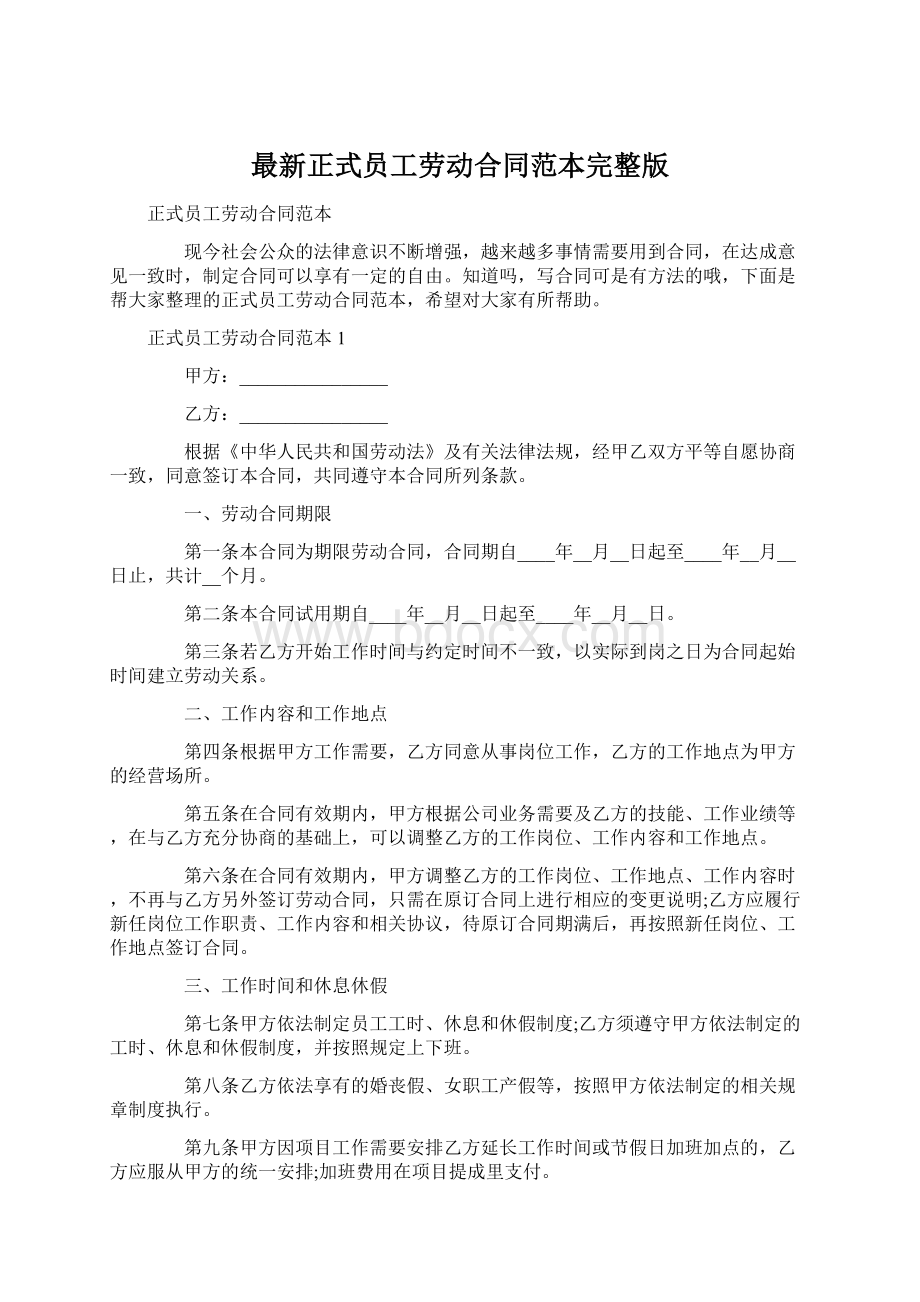 最新正式员工劳动合同范本完整版Word文档下载推荐.docx