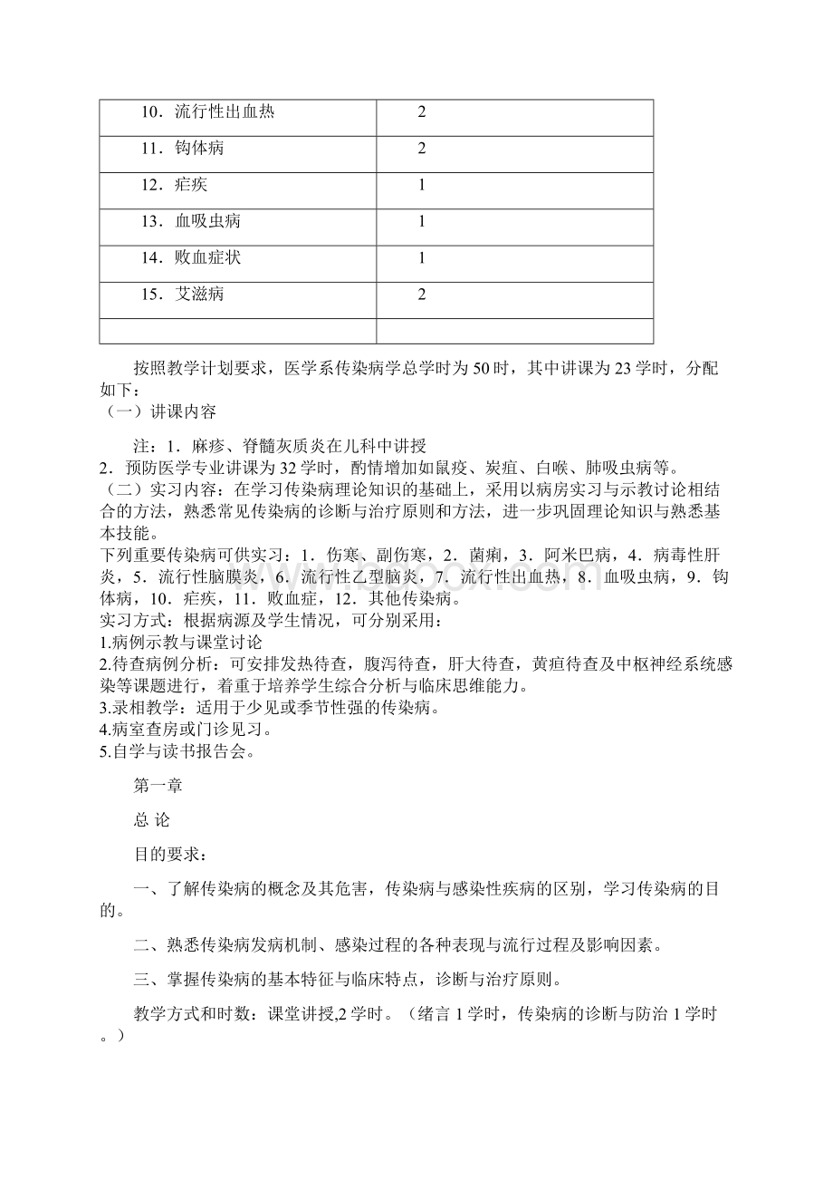 《传染病学》教学大纲本科Word文档格式.docx_第3页