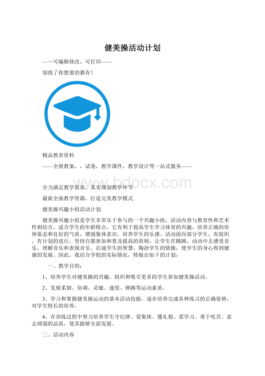 健美操活动计划Word格式.docx_第1页