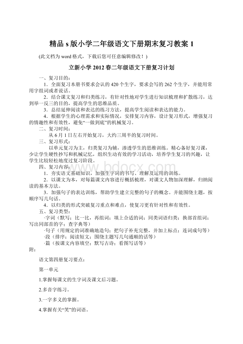 精品s版小学二年级语文下册期末复习教案1Word文档下载推荐.docx