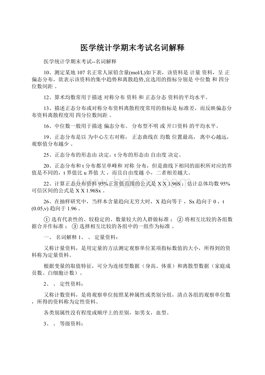 医学统计学期末考试名词解释Word文档格式.docx_第1页