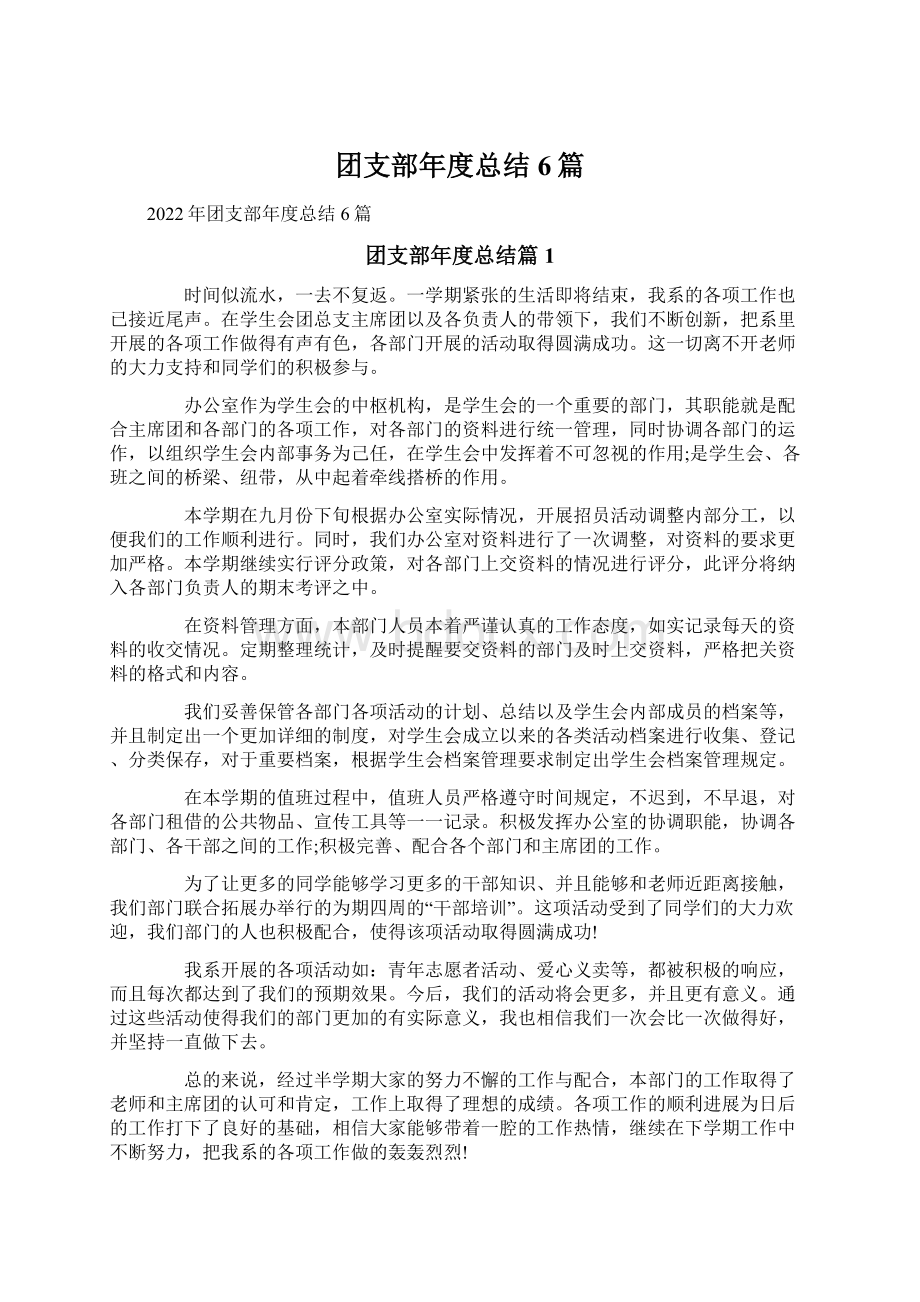 团支部年度总结6篇.docx