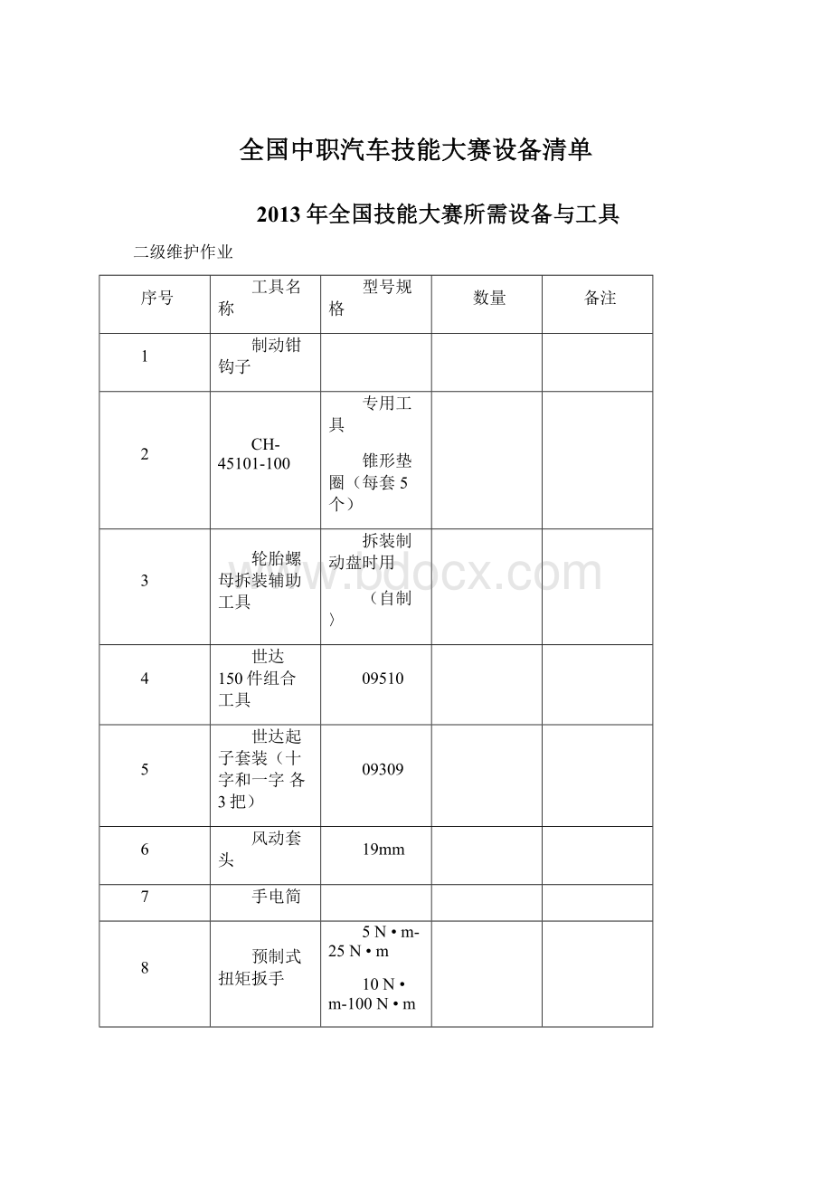 全国中职汽车技能大赛设备清单Word文档下载推荐.docx_第1页