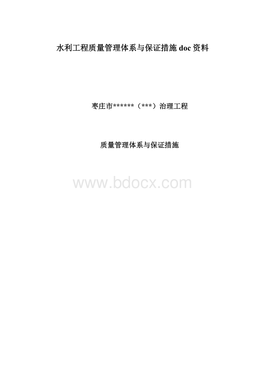 水利工程质量管理体系与保证措施doc资料.docx_第1页