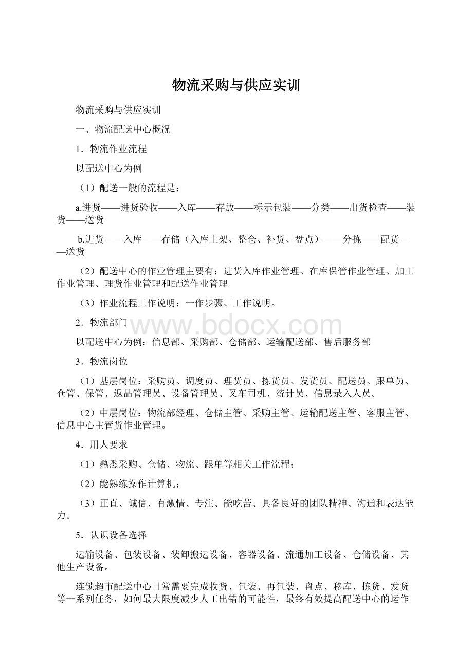 物流采购与供应实训文档格式.docx