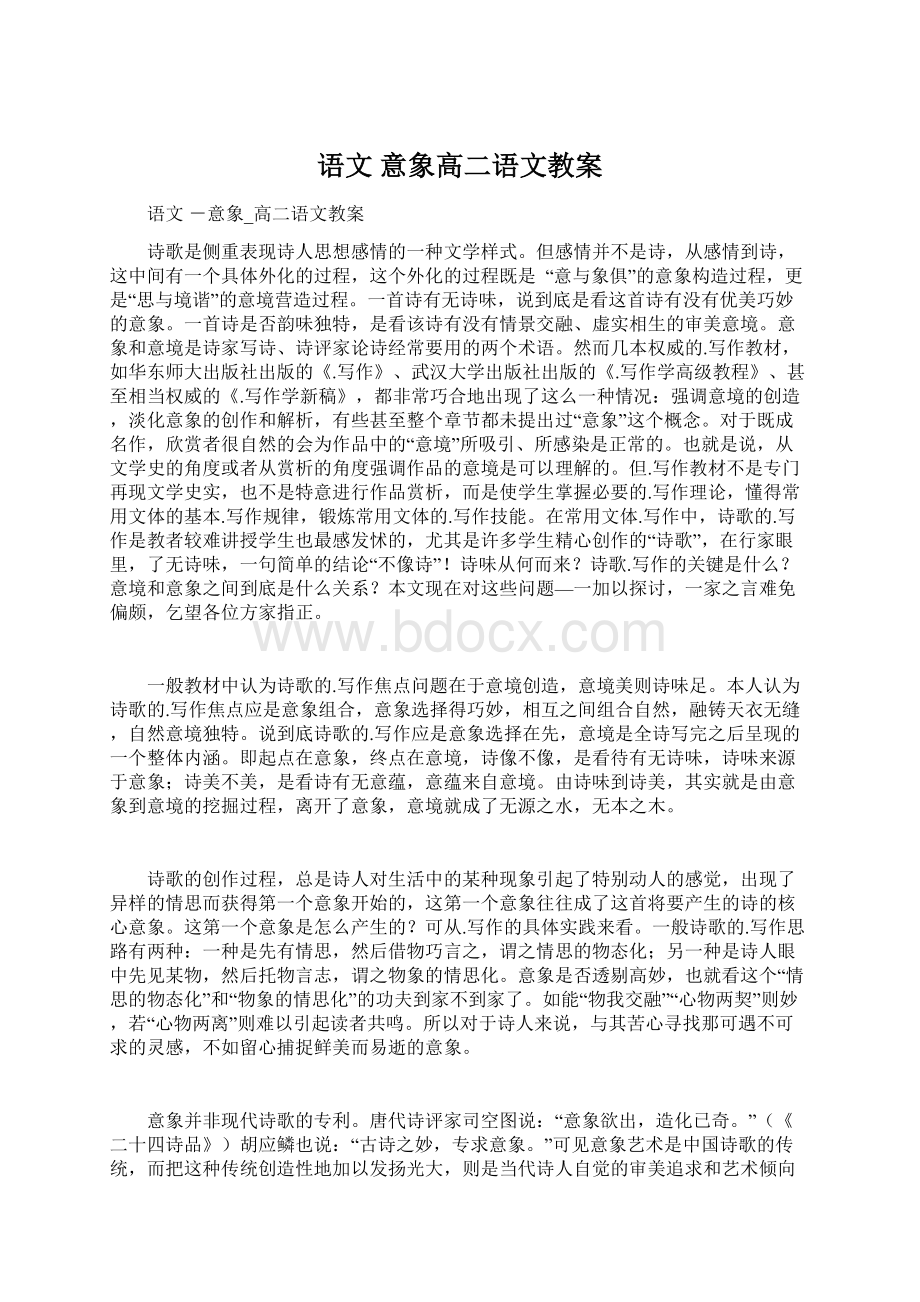 语文 意象高二语文教案.docx_第1页