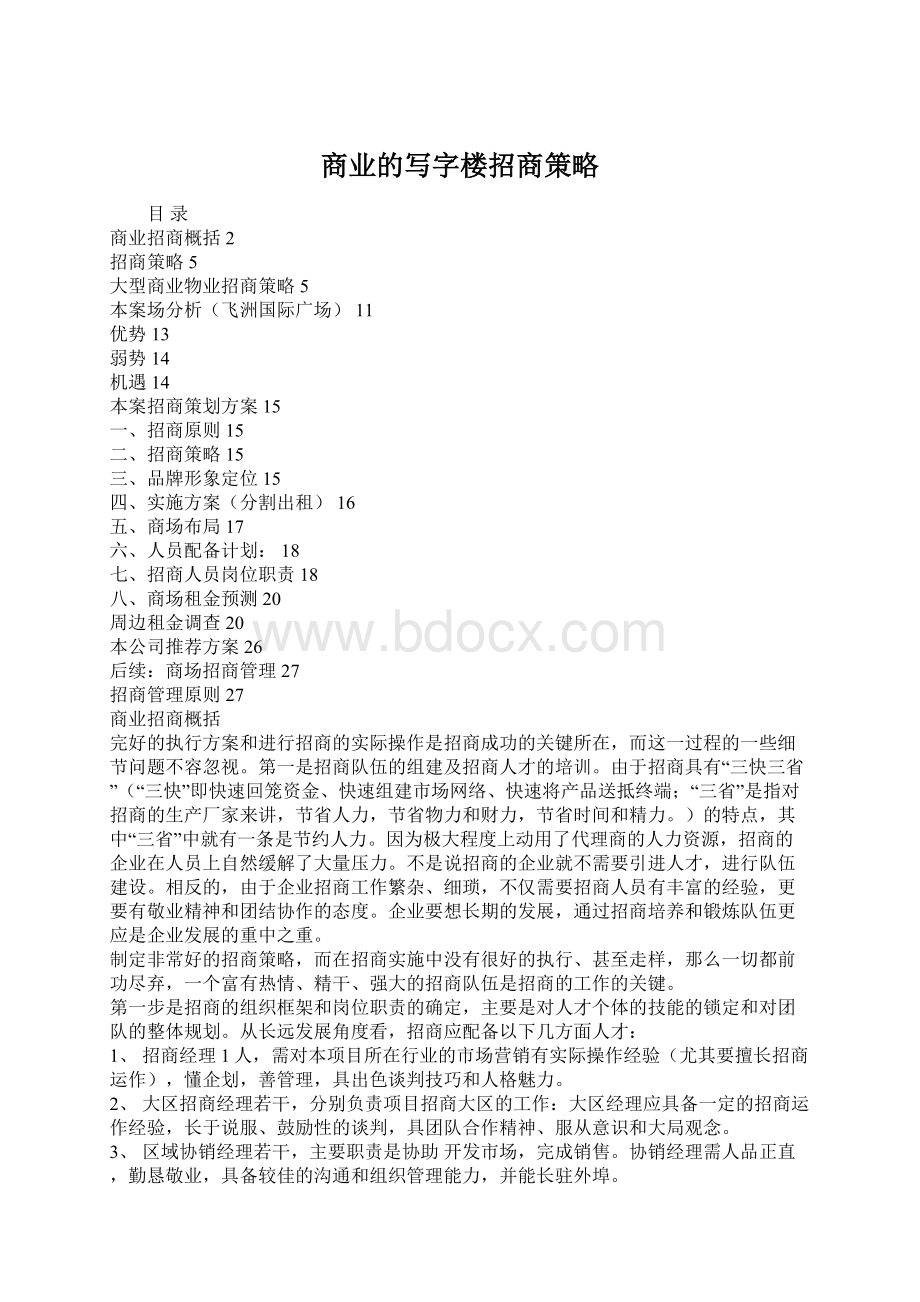 商业的写字楼招商策略文档格式.docx