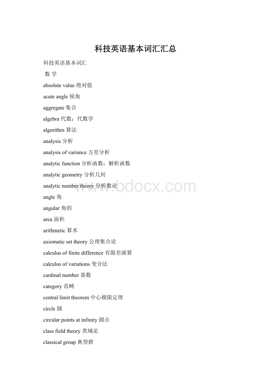 科技英语基本词汇汇总Word格式文档下载.docx