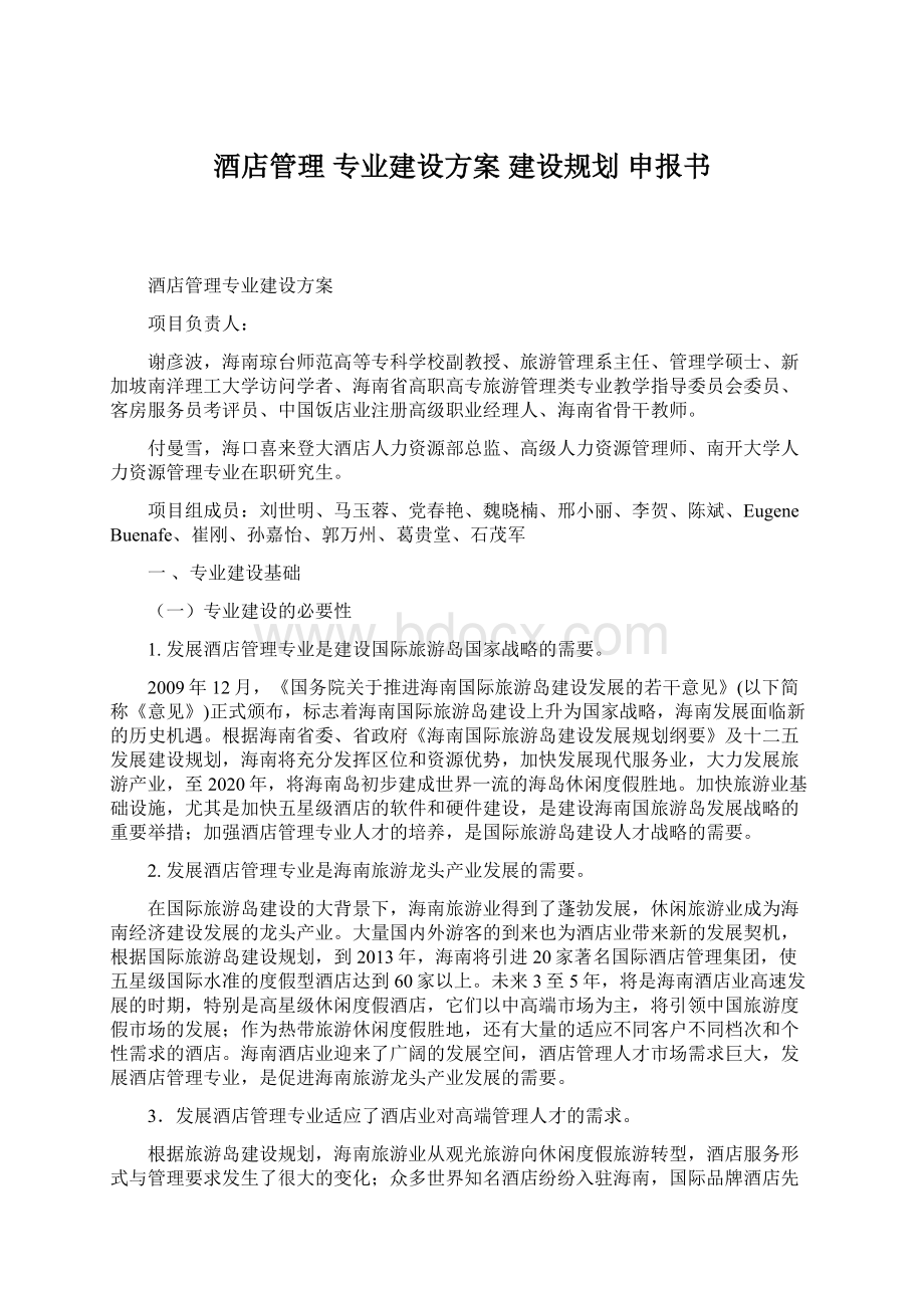 酒店管理 专业建设方案 建设规划申报书Word格式.docx_第1页