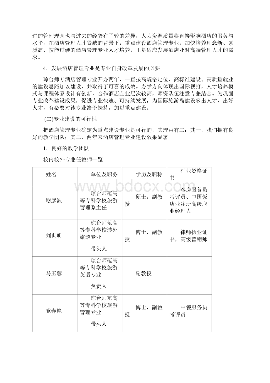 酒店管理 专业建设方案 建设规划申报书Word格式.docx_第2页