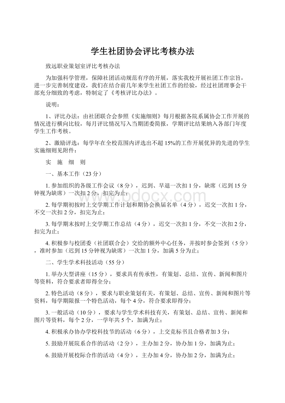 学生社团协会评比考核办法.docx_第1页