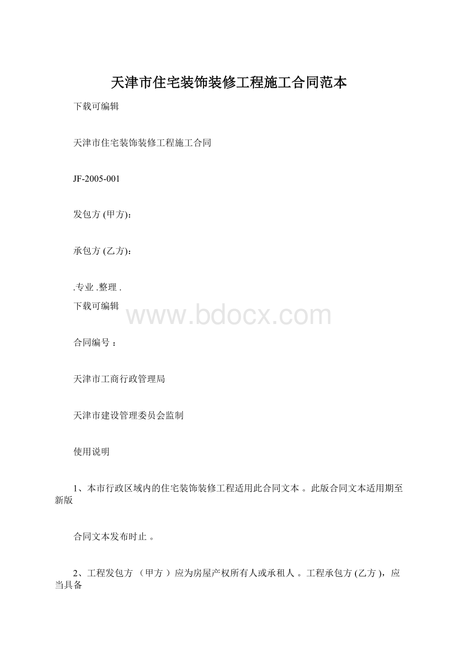 天津市住宅装饰装修工程施工合同范本.docx_第1页