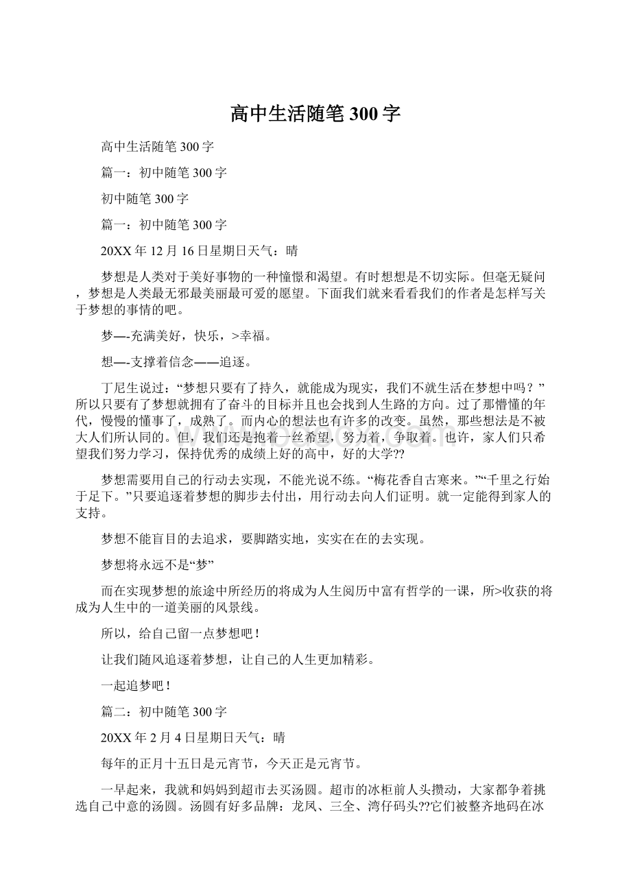 高中生活随笔300字.docx_第1页