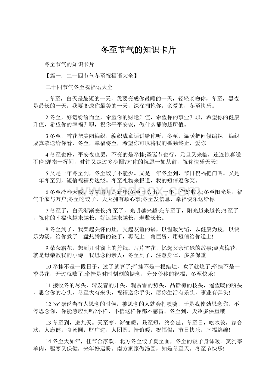 冬至节气的知识卡片Word文档下载推荐.docx