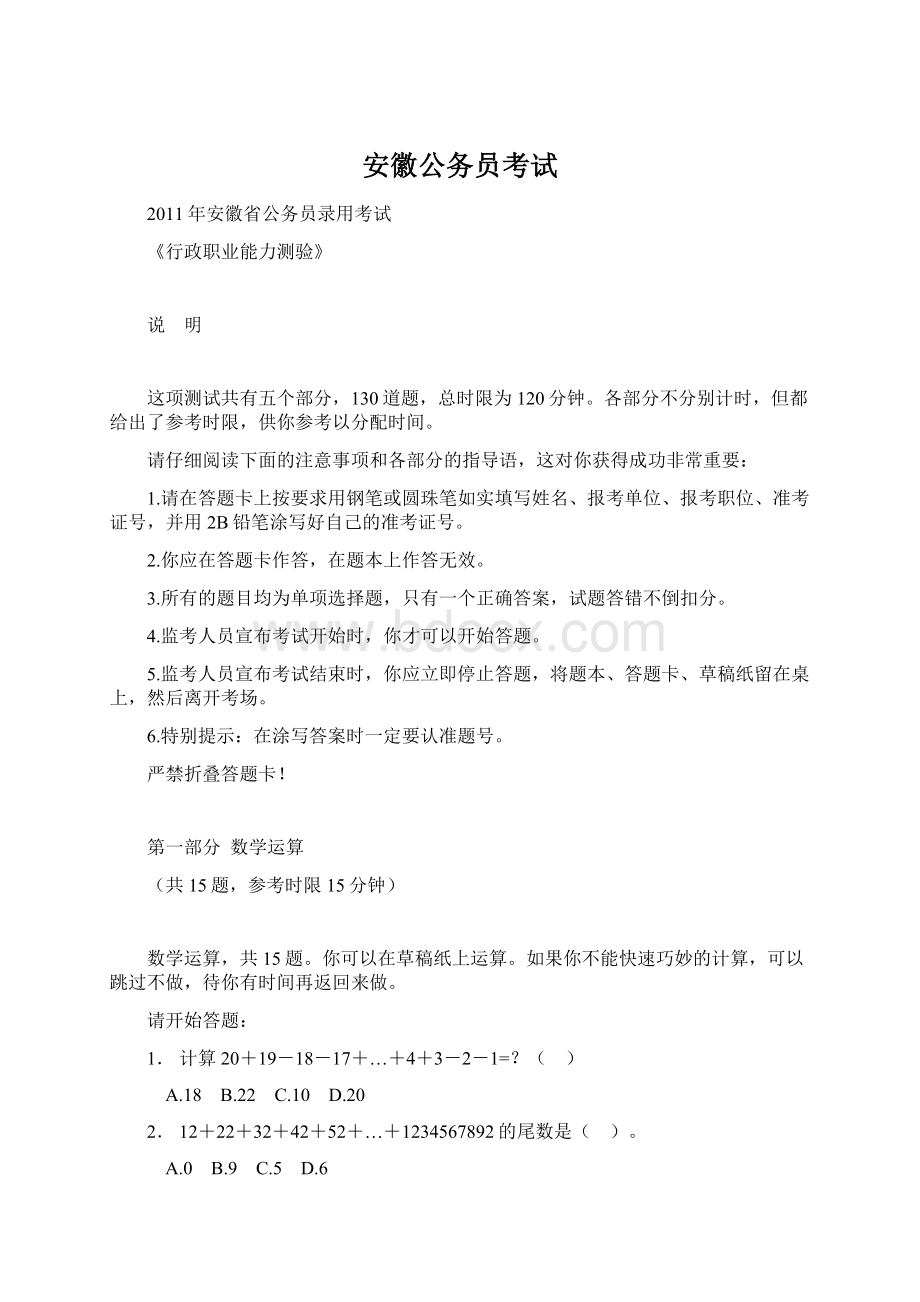 安徽公务员考试.docx