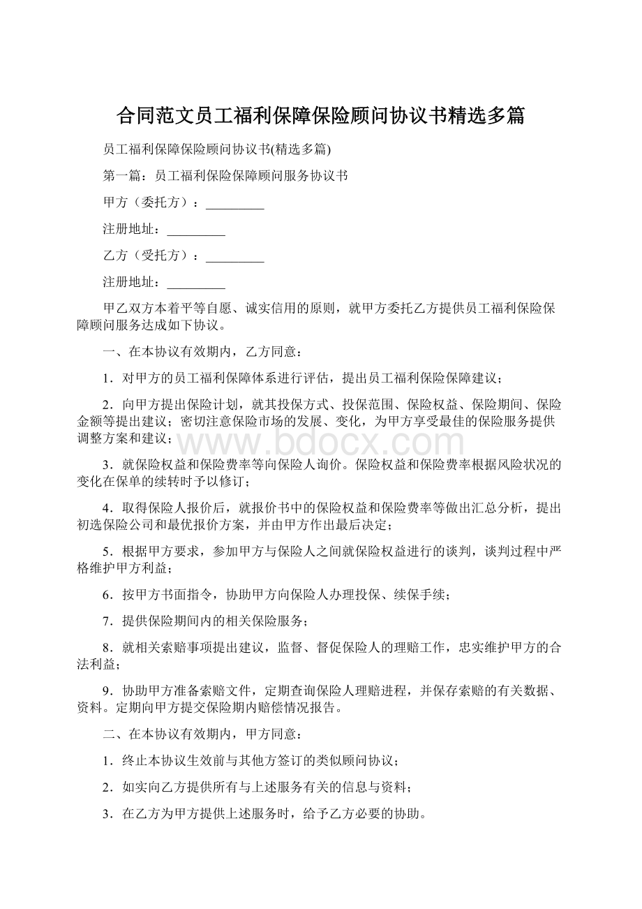 合同范文员工福利保障保险顾问协议书精选多篇Word下载.docx