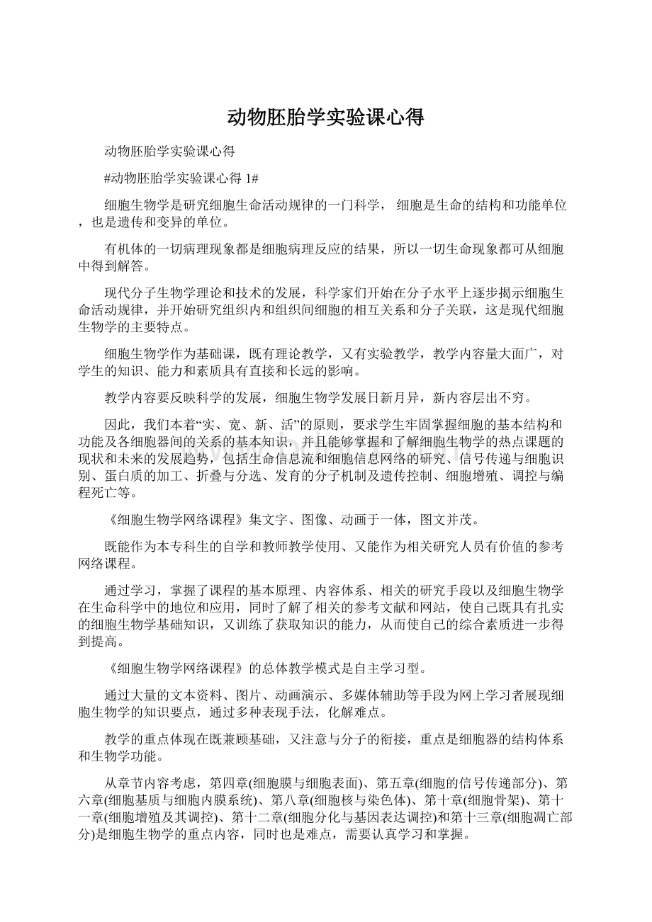 动物胚胎学实验课心得文档格式.docx