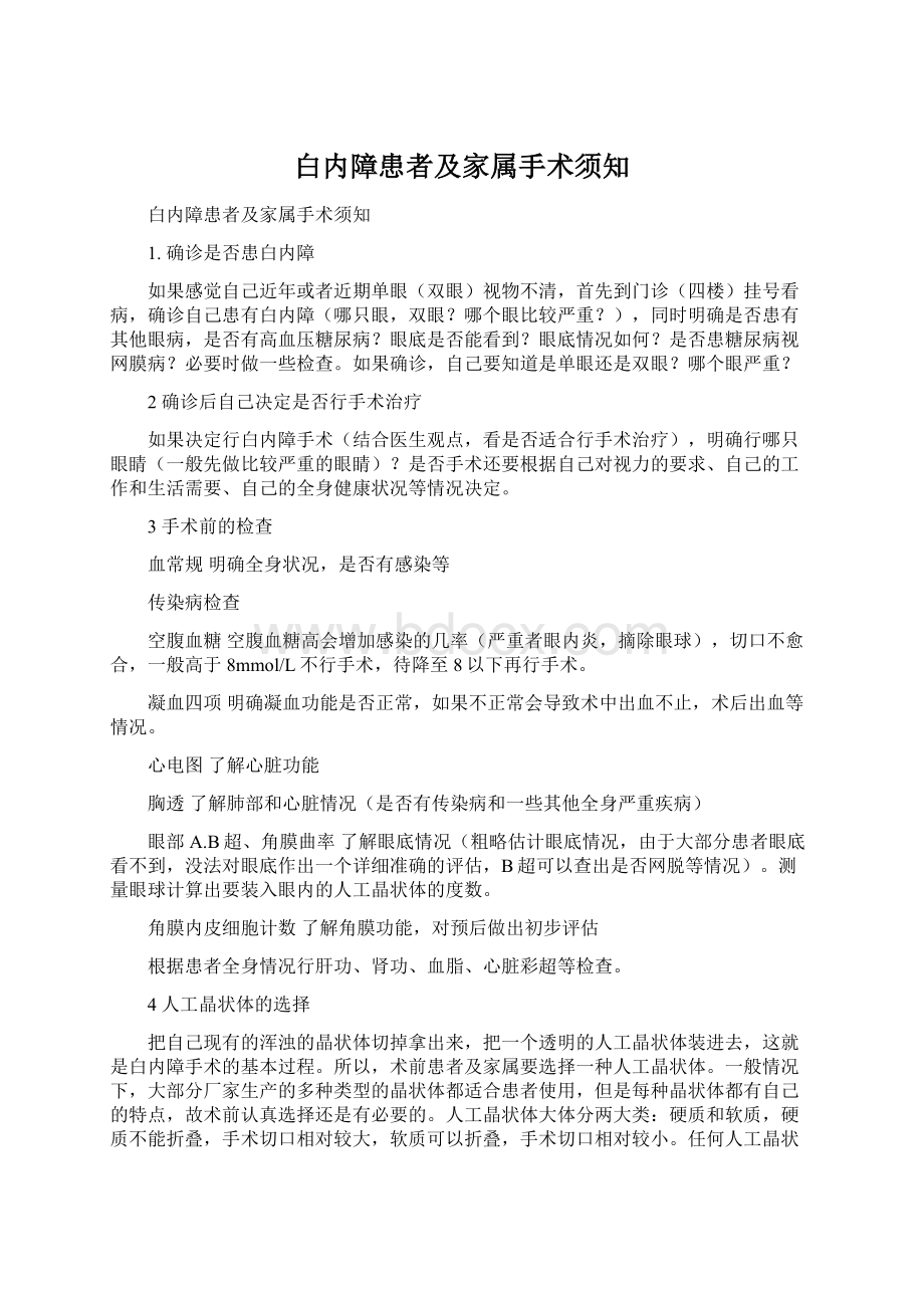 白内障患者及家属手术须知Word格式文档下载.docx_第1页