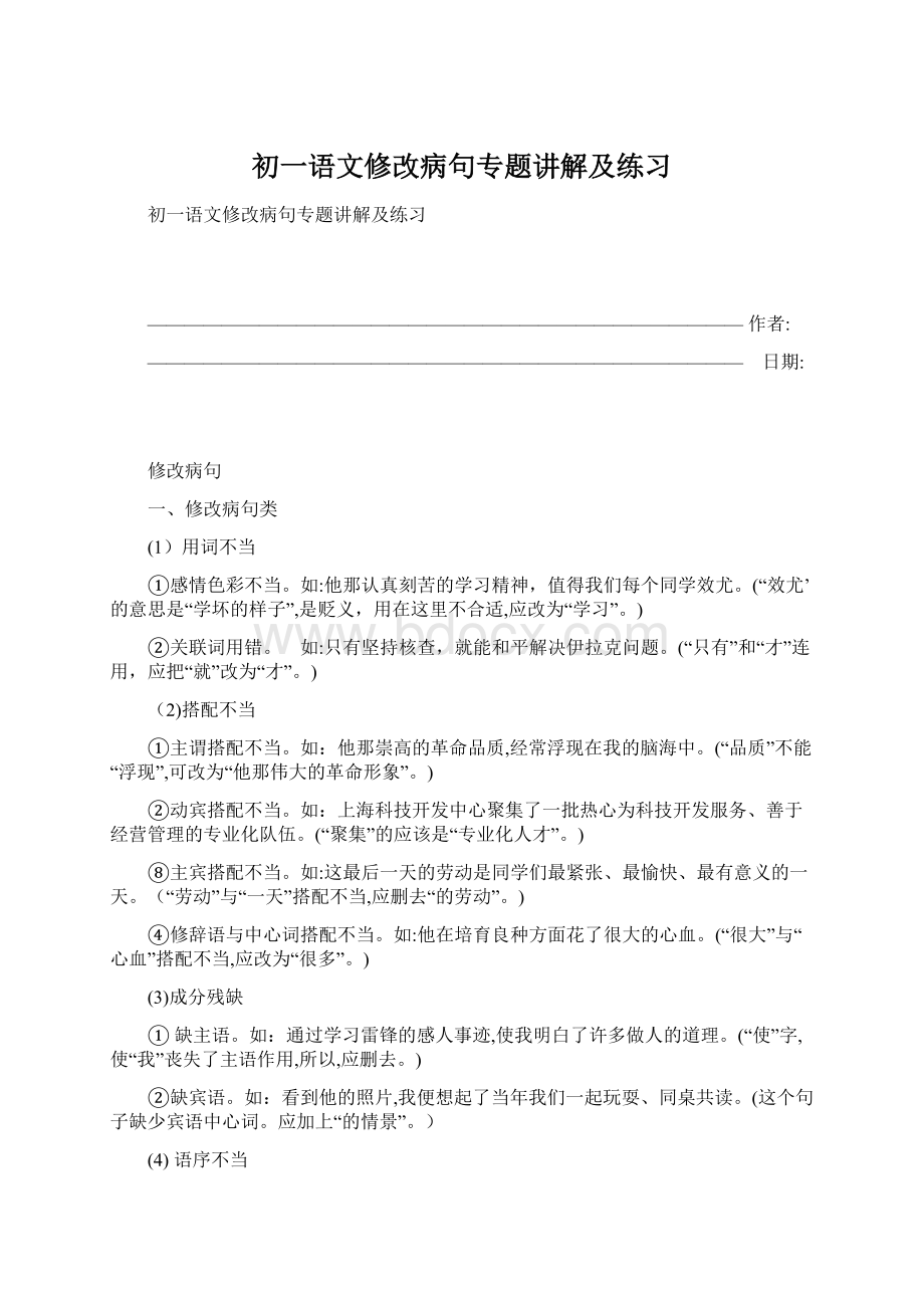 初一语文修改病句专题讲解及练习Word下载.docx