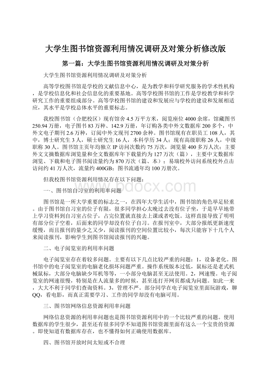 大学生图书馆资源利用情况调研及对策分析修改版Word文档下载推荐.docx_第1页