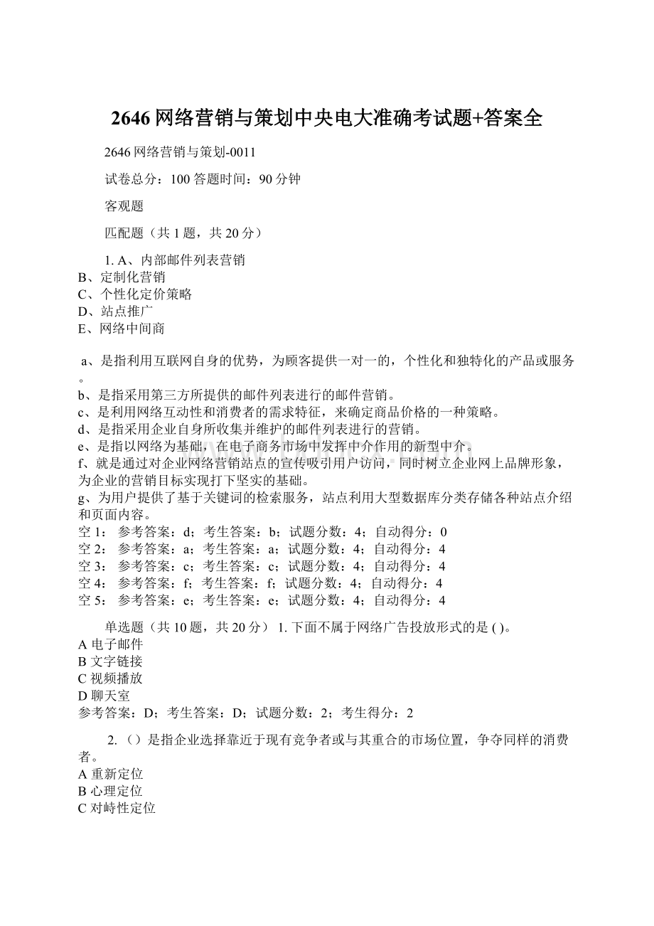 2646网络营销与策划中央电大准确考试题+答案全.docx_第1页