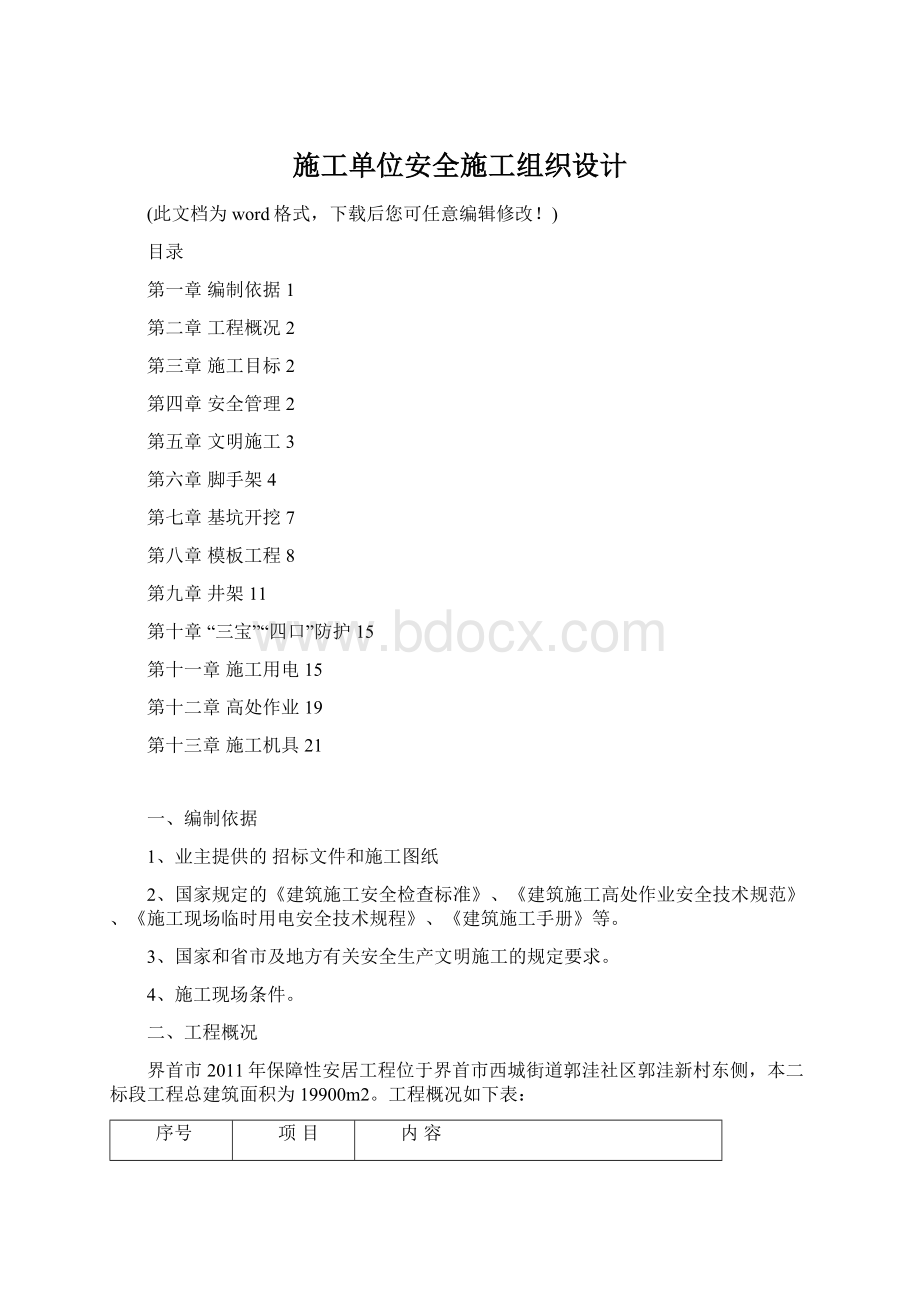 施工单位安全施工组织设计.docx_第1页