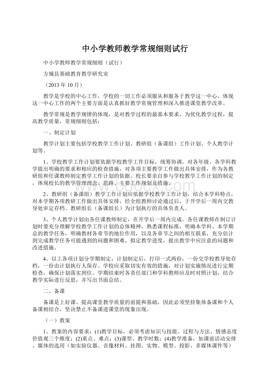 中小学教师教学常规细则试行Word文档下载推荐.docx_第1页