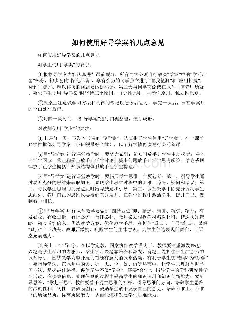 如何使用好导学案的几点意见.docx_第1页