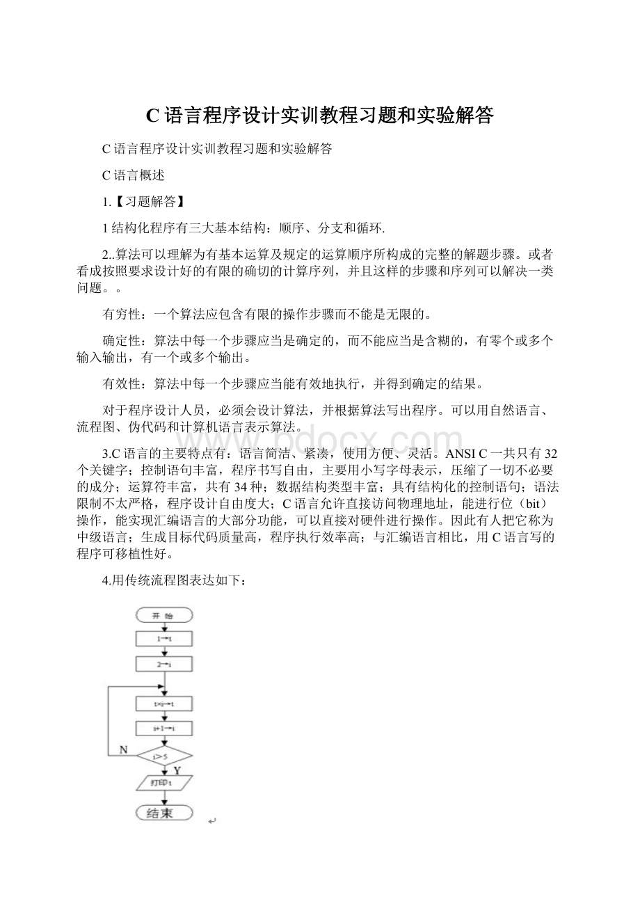 C语言程序设计实训教程习题和实验解答Word文档格式.docx