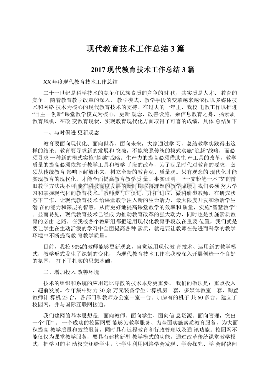 现代教育技术工作总结3篇文档格式.docx_第1页