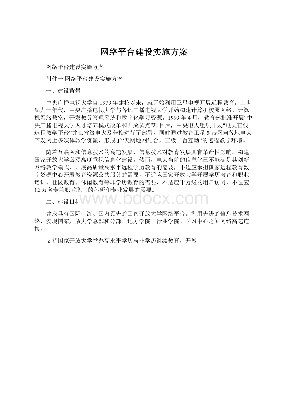 网络平台建设实施方案.docx