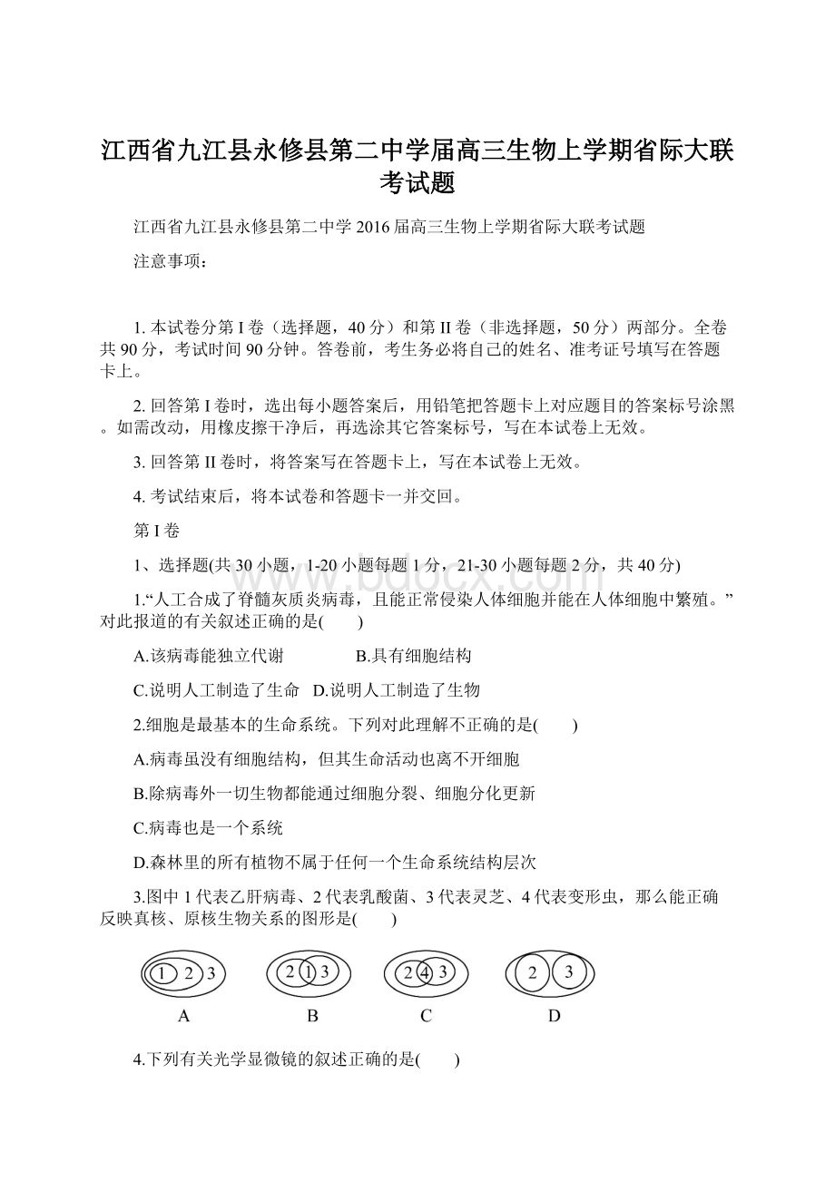 江西省九江县永修县第二中学届高三生物上学期省际大联考试题.docx