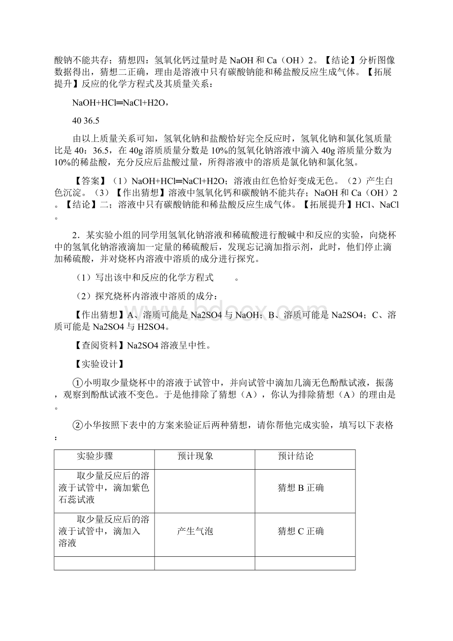 高分专练11 反应后物质成分的探究备战中考化学实验探究题高分专练解析版Word格式.docx_第2页