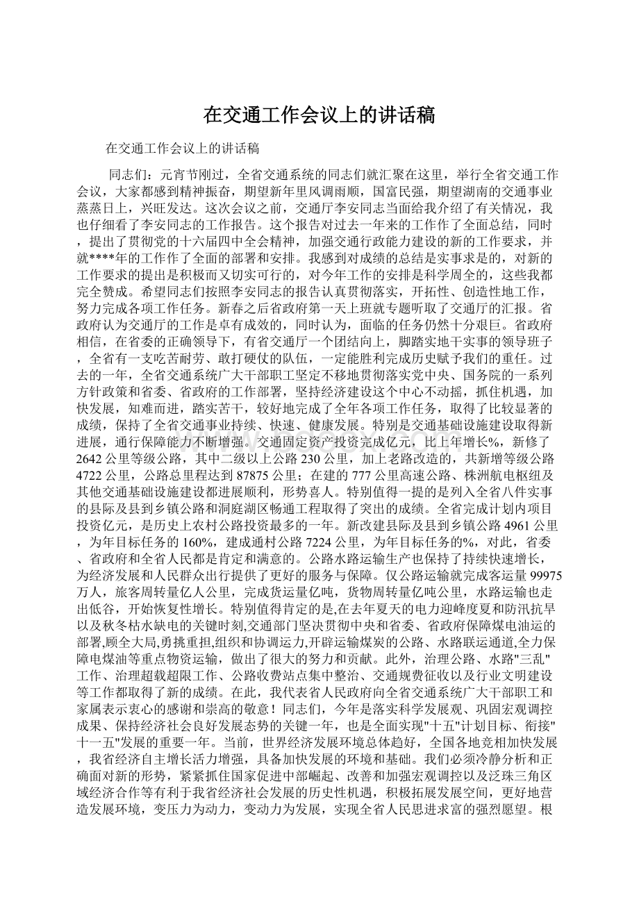 在交通工作会议上的讲话稿Word下载.docx