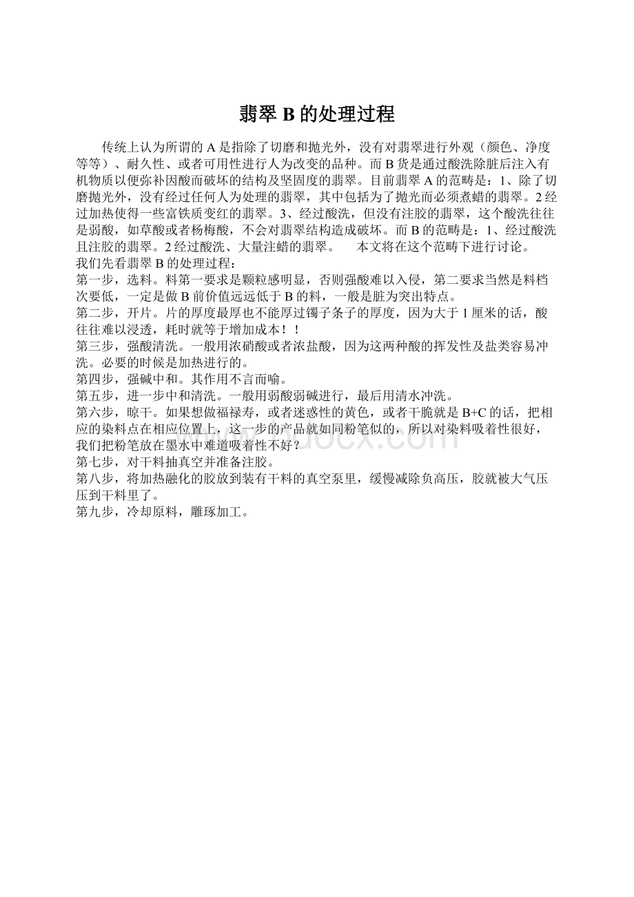 翡翠B的处理过程.docx_第1页