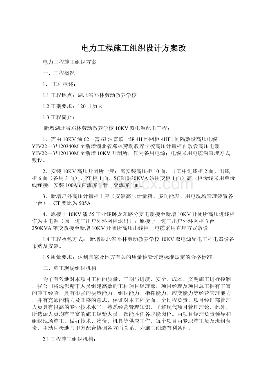 电力工程施工组织设计方案改.docx