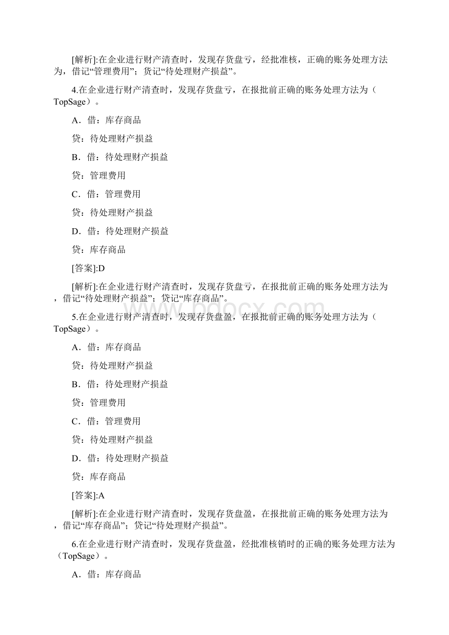 《会计基础》第八章财产清查含答案.docx_第2页